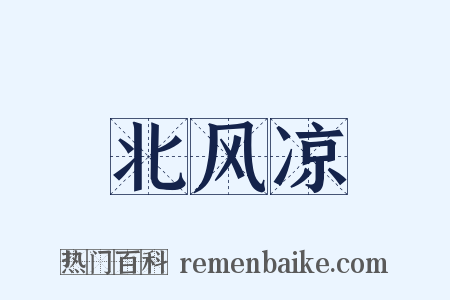 北风凉是什么意思的图片